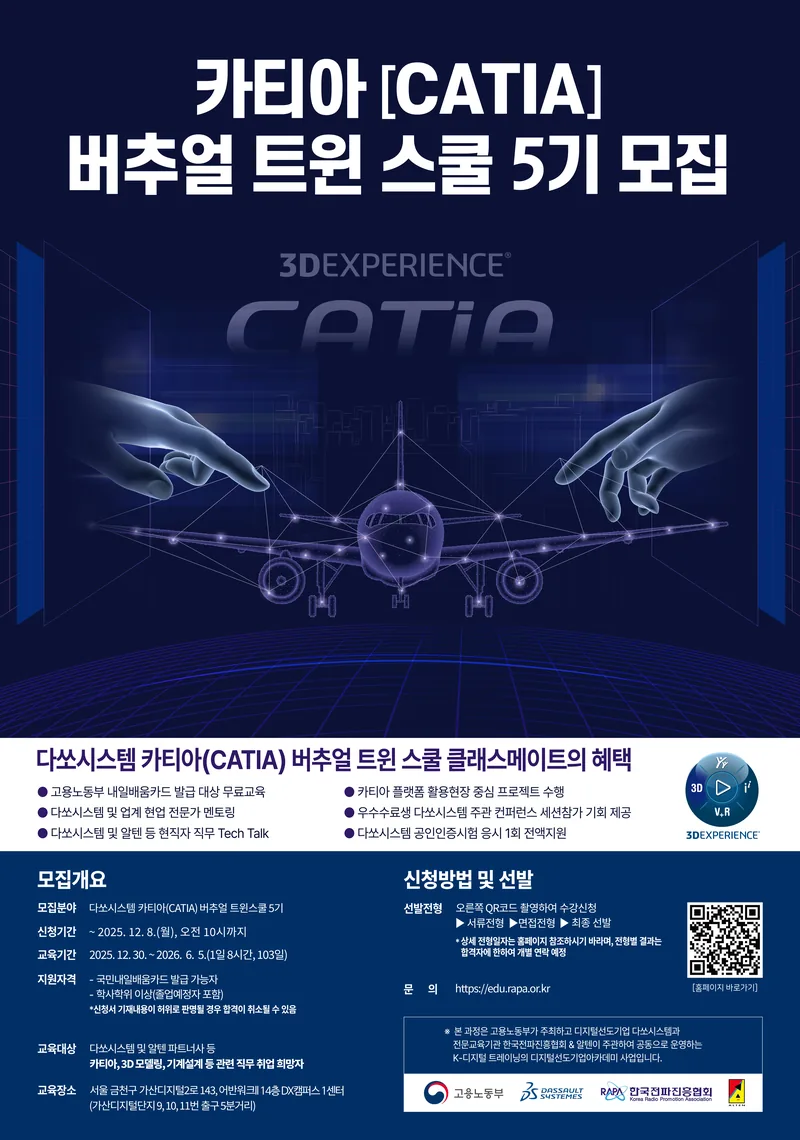 [KDT 디지털선도기업 아카데미] 다쏘시스템 카티아(CATIA) 버추얼 트윈 스쿨 4기 포스터