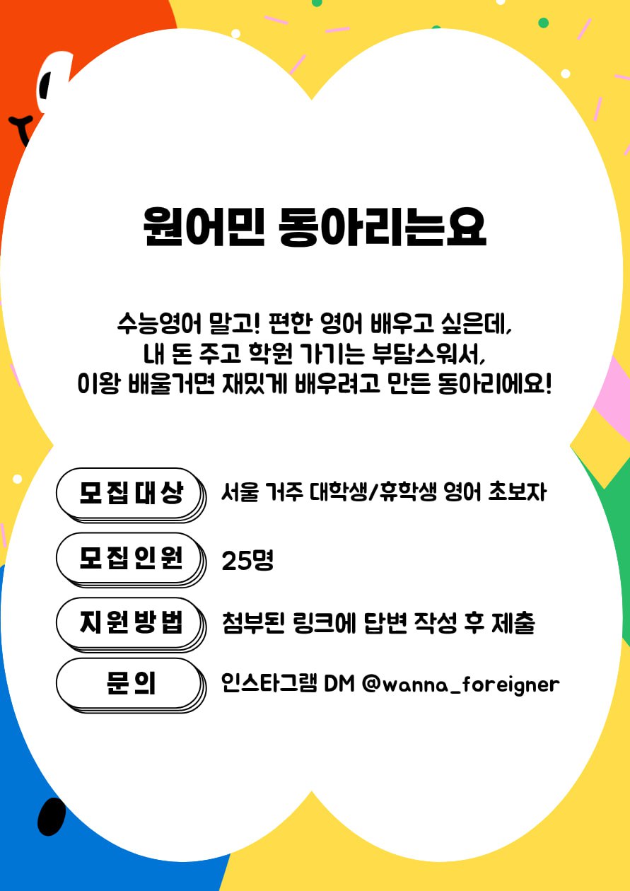 영어회화 동아리 [원어민] 신입부원 모집 포스터