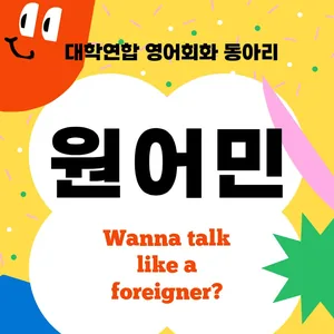 영어회화 동아리 [원어민] 신입부원 모집