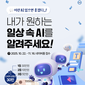 [NIA] 내가 원하는 일상 속 AI를 알려주세요!