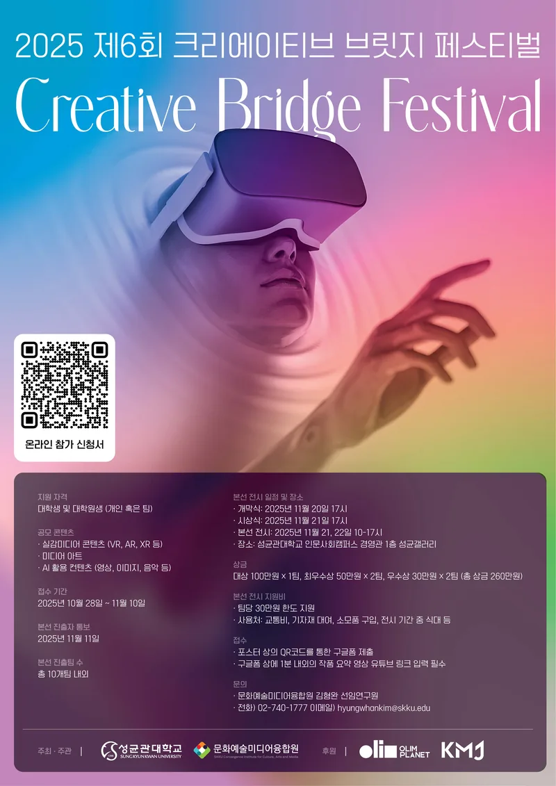 2025 제6회 크리에이티브 브릿지 페스티벌 작품 공모 포스터