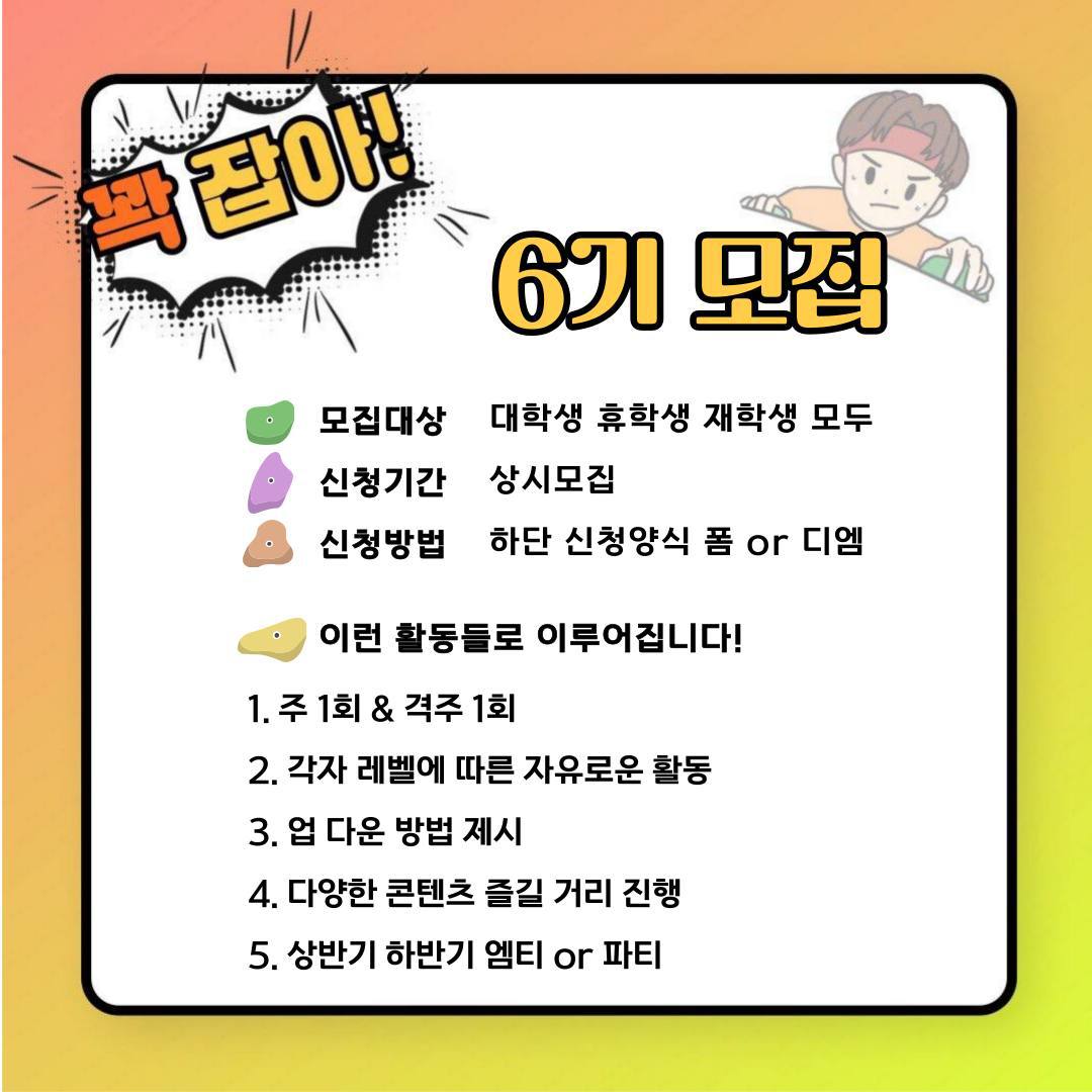꽉.잡.아 - 클라이밍 동아리 6기 회원 모집 포스터