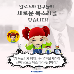 [성우 모집] 알로스와 친구들의 새로운 목소리를 찾습니다!