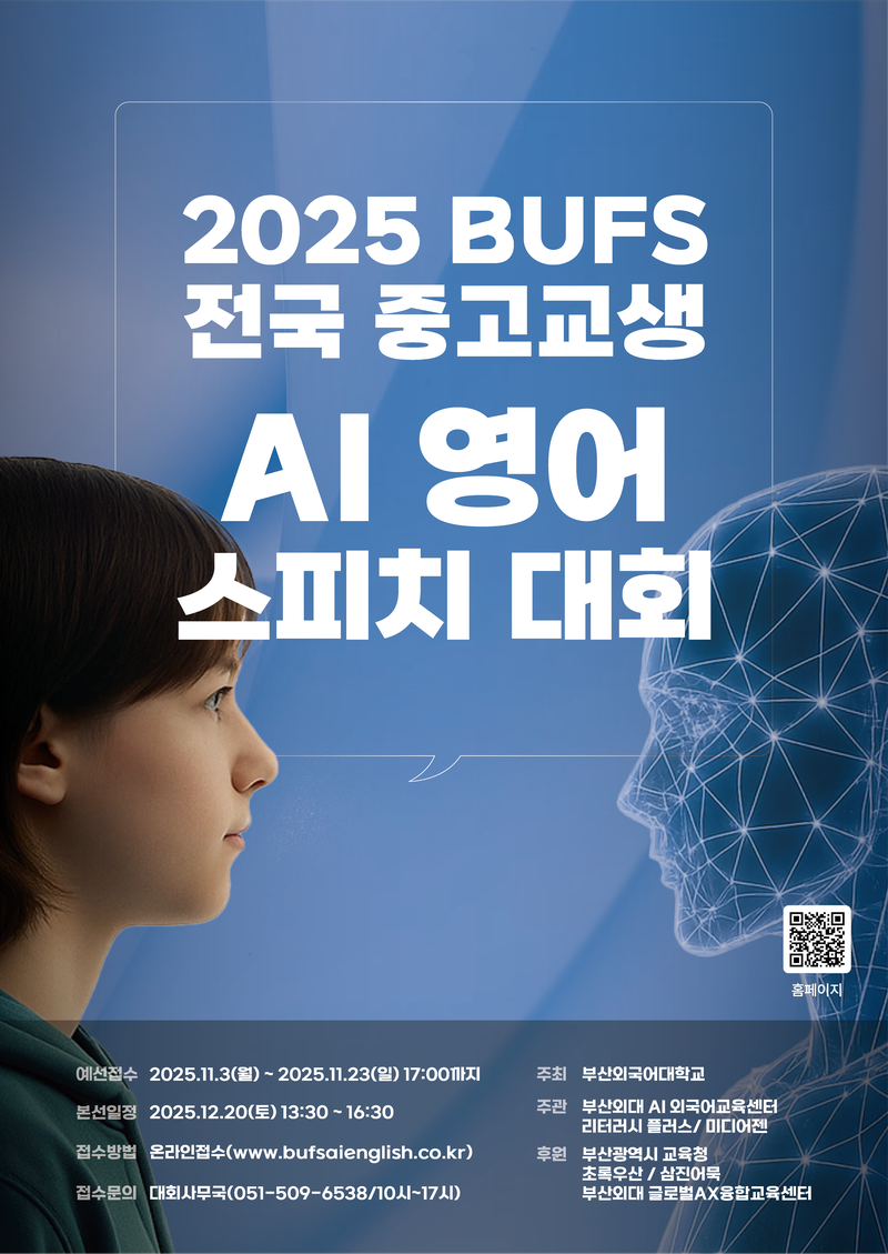 부산외국어대학교 주최 2025 BUFS 전국 중고교생 AI 영어 스피치 대회 포스터