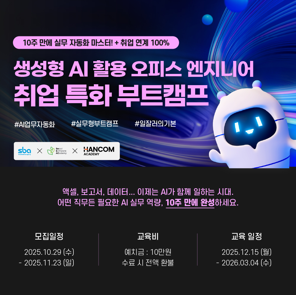 청년취업사관학교 영등포 AI 업무자동화 무료교육 포스터