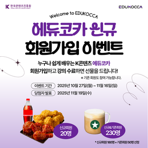 [한국콘텐츠진흥원] 에듀코카 신규 회원가입 이벤트