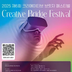 2025 제6회 크리에이티브 브릿지 페스티벌 작품 공모