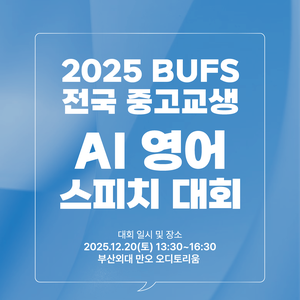 부산외국어대학교 주최 2025 BUFS 전국 중고교생 AI 영어 스피치 대회