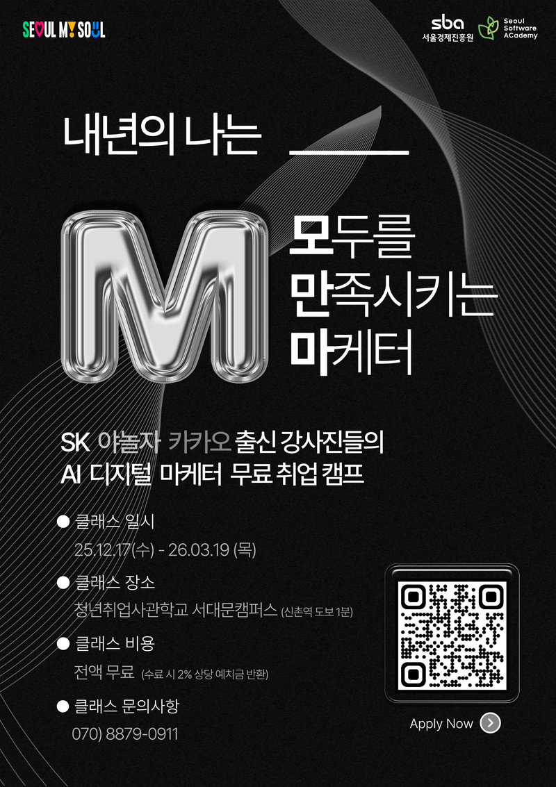 AI 실무 중심 마케팅 취업 캠프 :: SeSAC 서대문 DX5기 모집 포스터