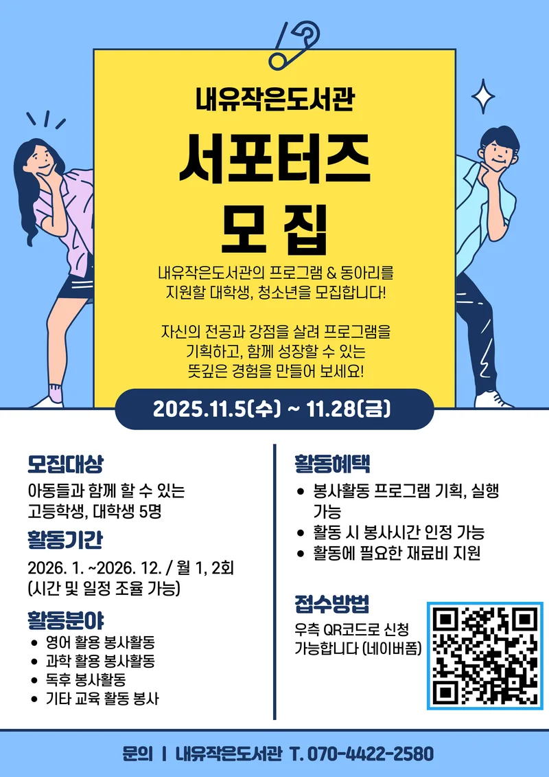 [내유작은도서관] 내유작은도서관 서포터즈를 모집합니다. 포스터