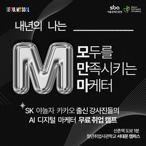 AI 실무 중심 마케팅 취업 캠프 :: SeSAC 서대문 DX5기 모집