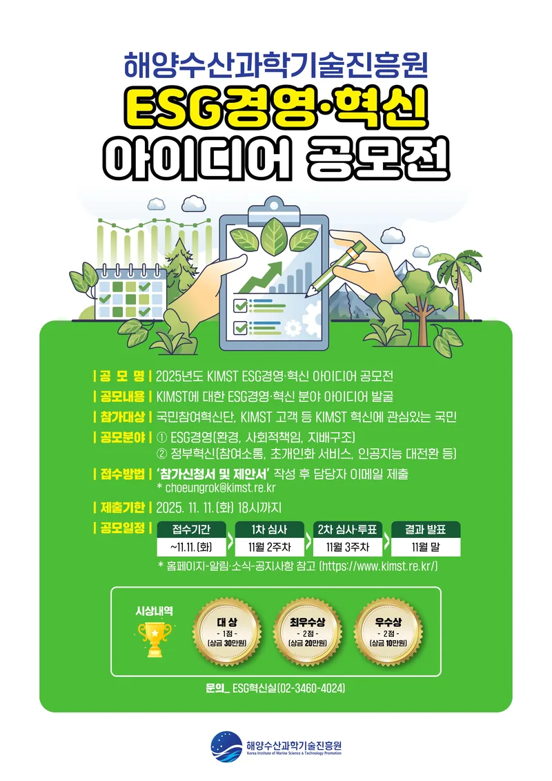 2025년도 KIMST ESG 경영·혁신 아이디어 공모전 포스터