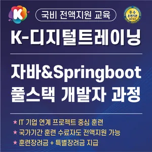 [K-디지털트레이닝] 자바&Springboot 크로스 플렛폼(풀스택) 융합 응용SW개발자 양성과정