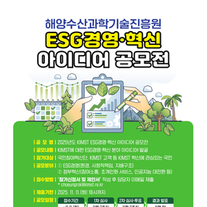 2025년도 KIMST ESG 경영·혁신 아이디어 공모전