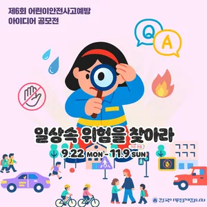 (한국아동단체협의회) 제6회 어린이 안전사고 예방 아이디어 공모전