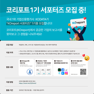 [KODATA] KOreport 1기 서포터즈 모집