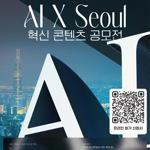 AI x Seoul 혁신 콘텐츠 공모전