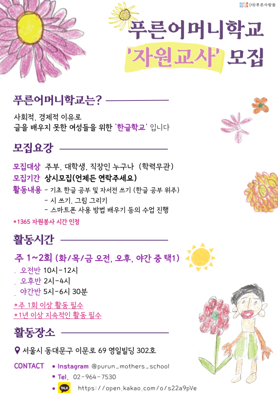 푸른어머니학교 자원교사 모집 포스터