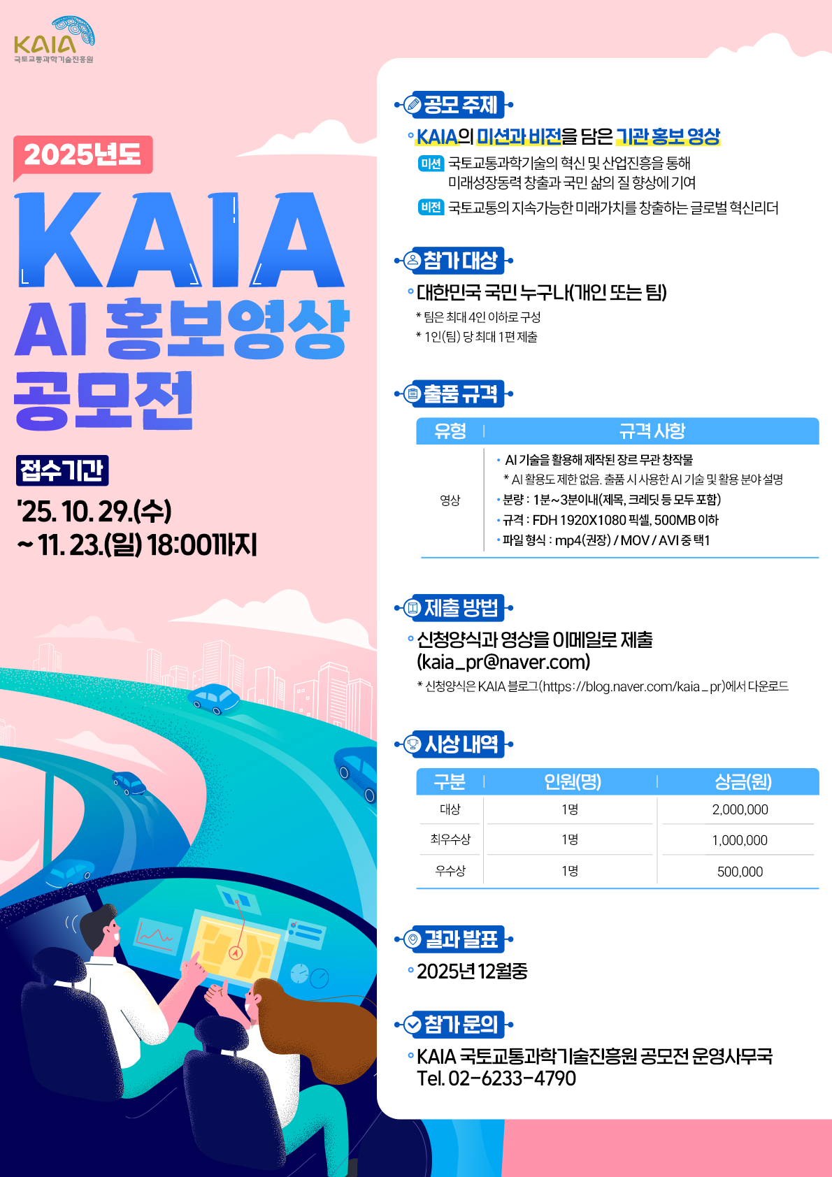2025년도 KAIA AI 홍보영상 공모전 포스터