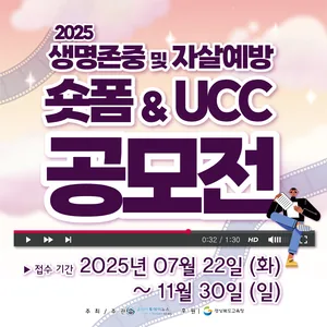 2025 생명존중 및 자살예방 숏폼&UCC공모전