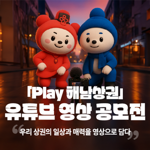 「Play 해남상권」 유튜브 영상 공모전