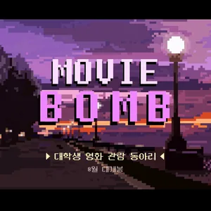 영화 관람 동아리 🎆MOVIE BOMB🎆