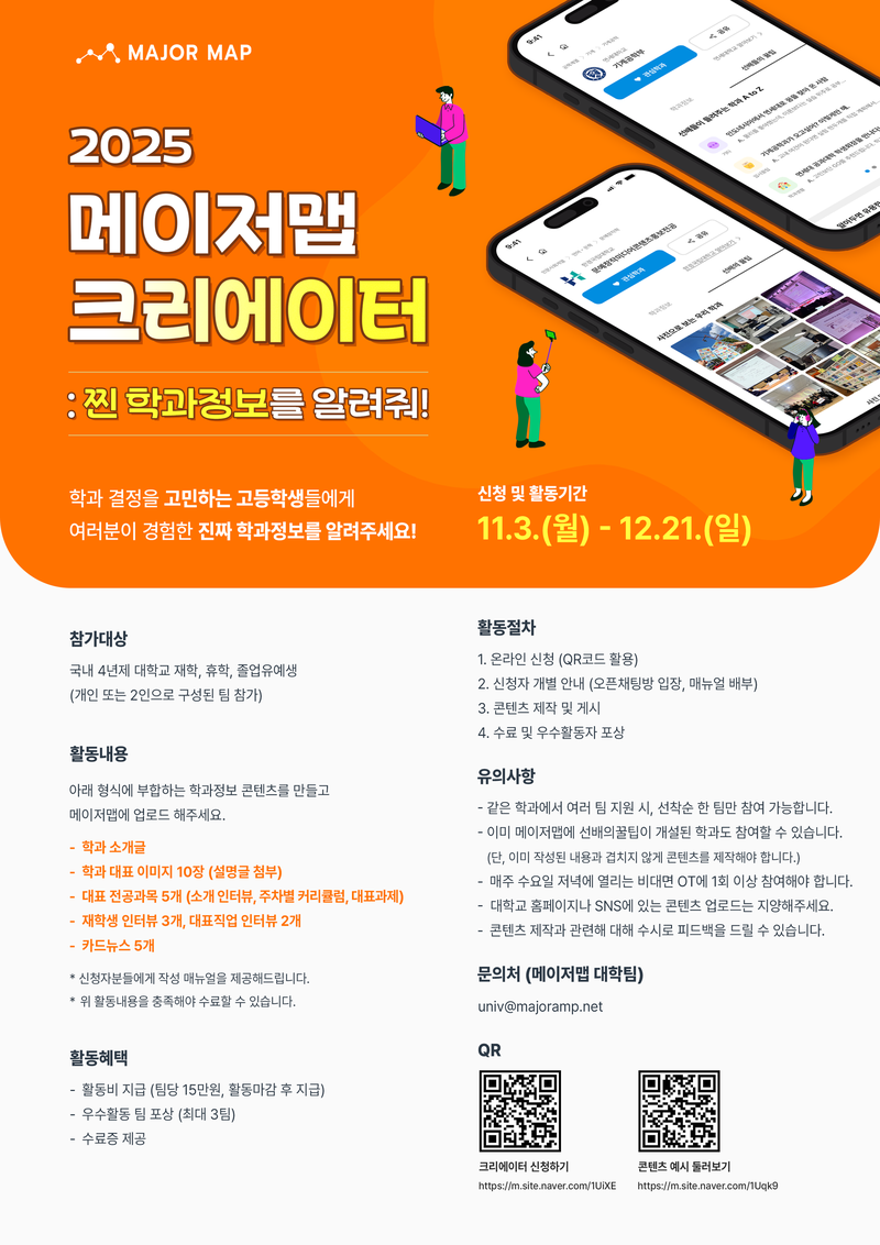 메이저맵 대학생 학과소개 크리에이터 포스터