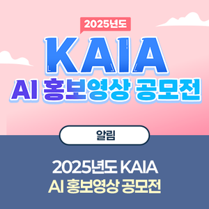 2025년도 KAIA AI 홍보영상 공모전