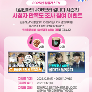 [한국산업인력공단] 잡플러스TV 〈김민아의 JOB으러 갑니다 시즌 2〉 시청자 만족도 조사 이벤트