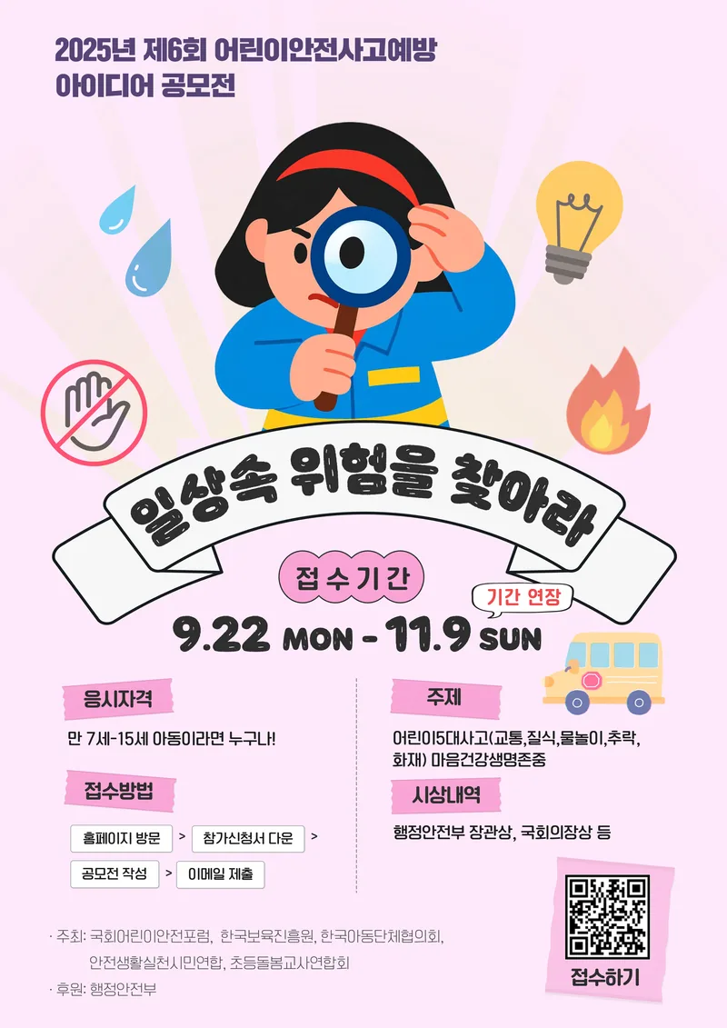 (한국아동단체협의회) 제6회 어린이 안전사고 예방 아이디어 공모전 포스터