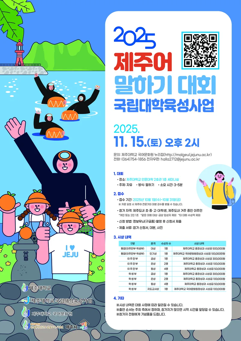 2025 제주어 말하기 대회 포스터