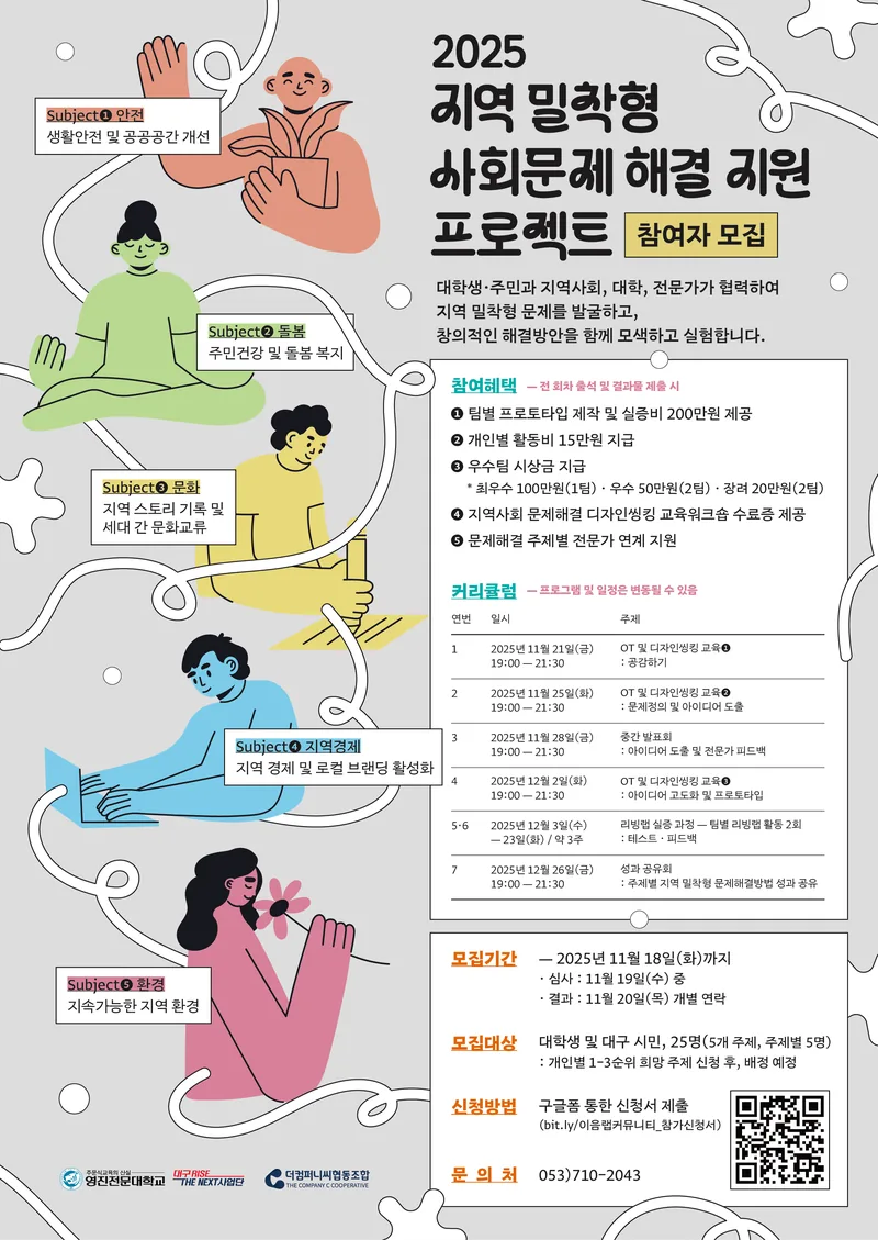 더컴퍼니씨협동조합, 「2025 지역 밀착형 사회문제 해결 지원 프로젝트」 참여자 모집 포스터