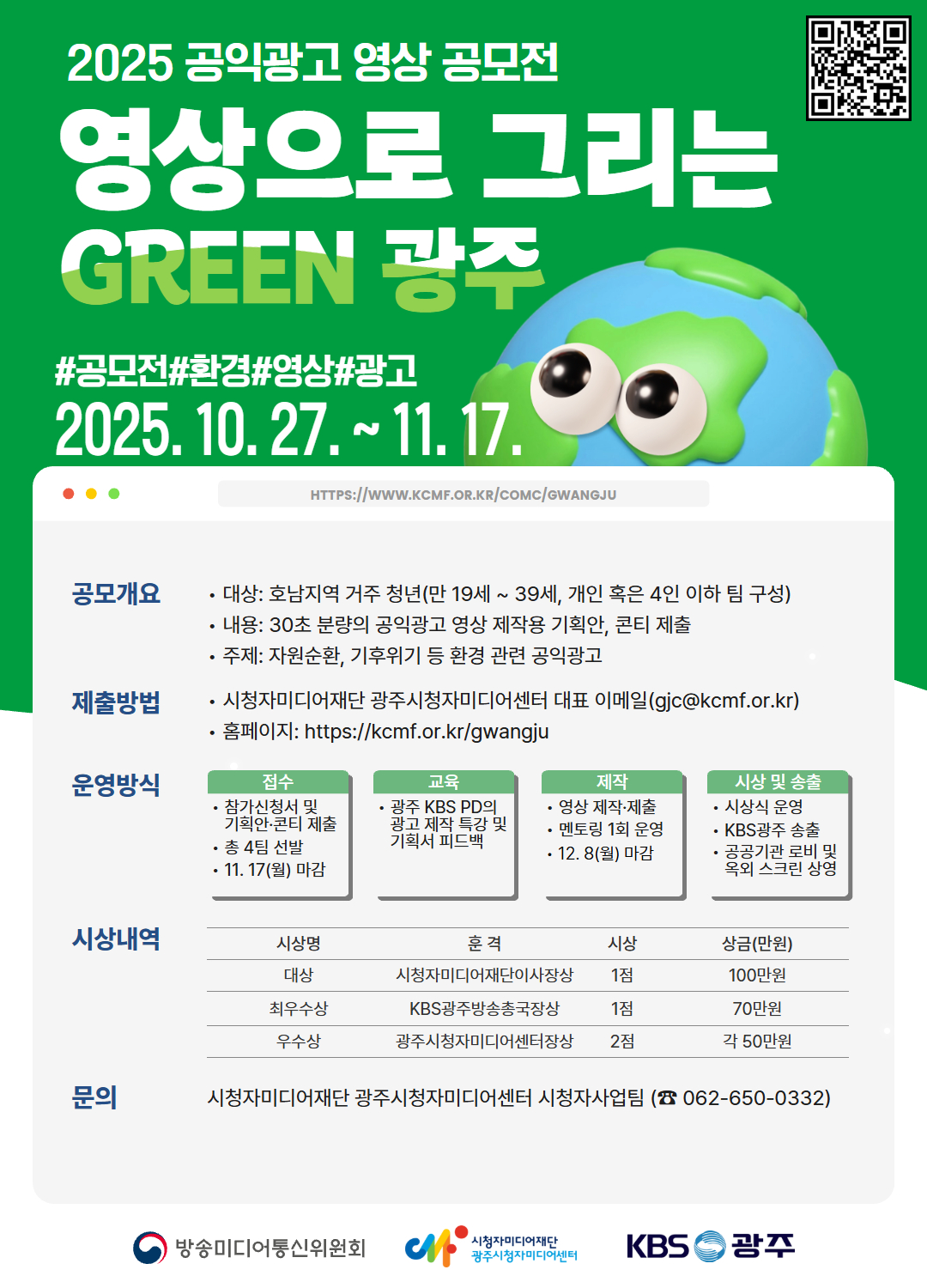 환경주제 공익광고 영상 공모전 <영상으로 그리는 GREEN 광주 시즌2> 포스터