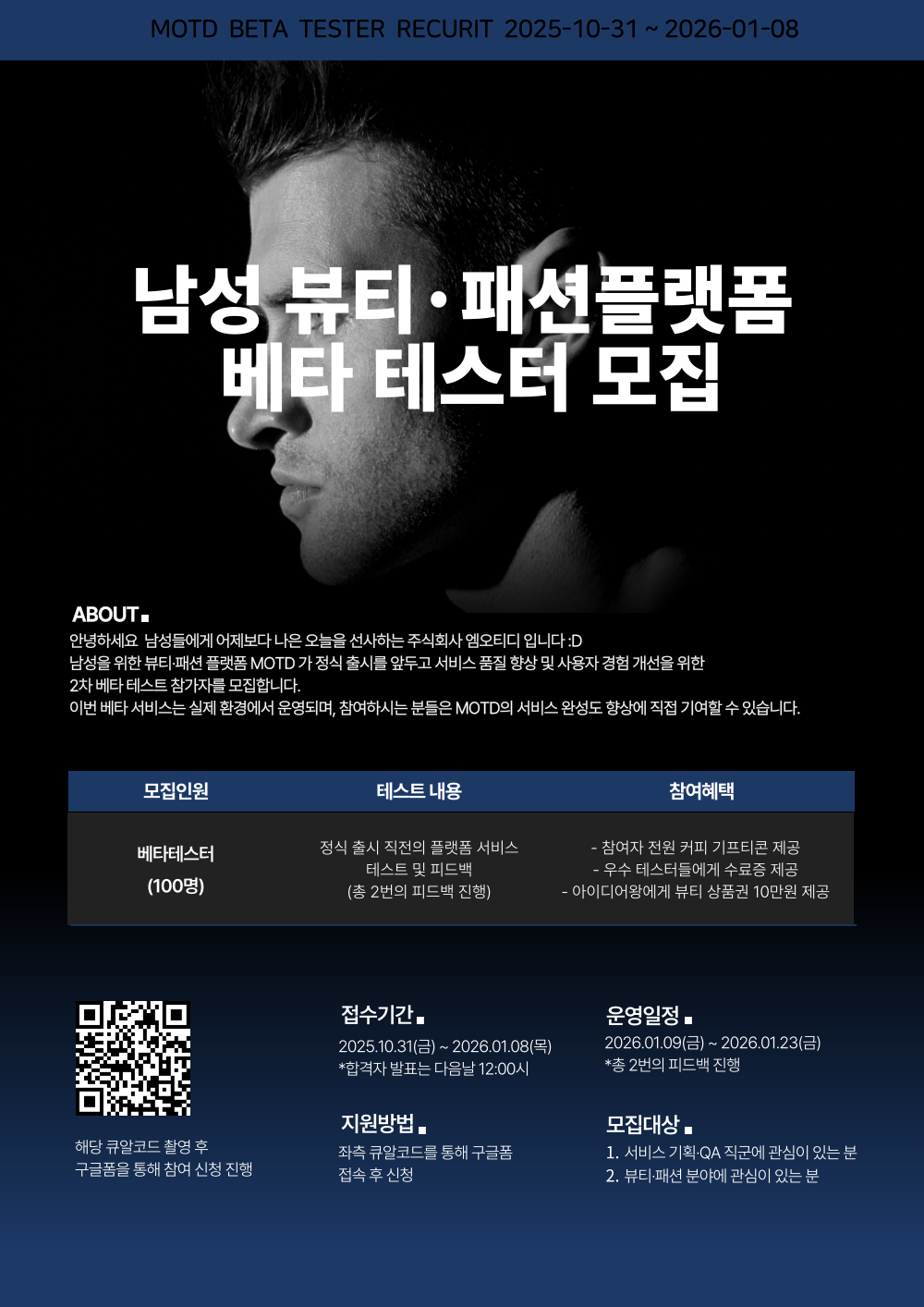 남성 뷰티·패션 플랫폼 MOTD 베타테스터 모집 포스터