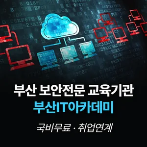 [비전공자 대상 교육] 부산 네트워크 클라우드 보안 엔지니어 교육 (국비지원)