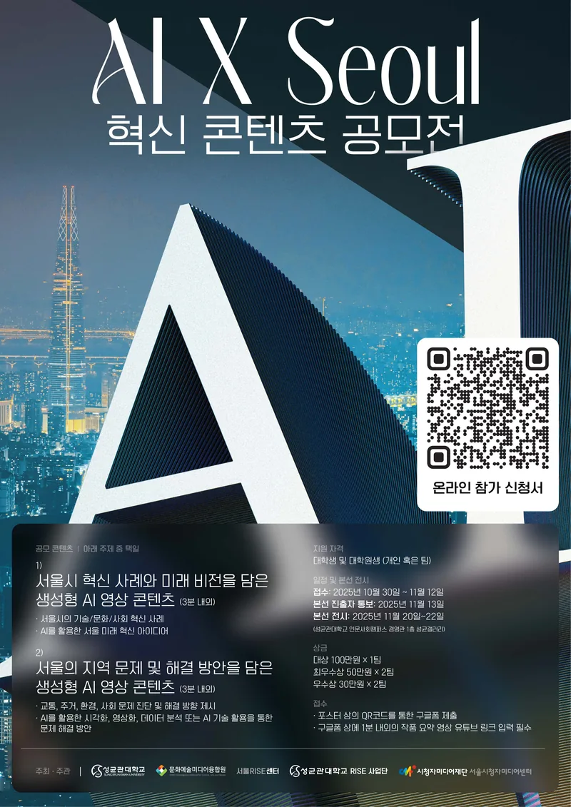 AI x Seoul 혁신 콘텐츠 공모전 포스터