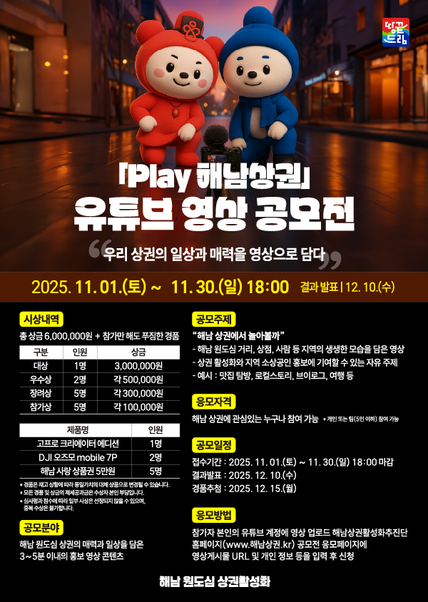 「Play 해남상권」 유튜브 영상 공모전 포스터