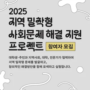 더컴퍼니씨협동조합, 「2025 지역 밀착형 사회문제 해결 지원 프로젝트」 참여자 모집