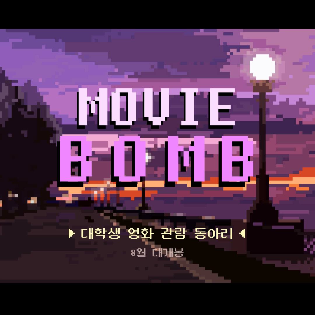 영화 관람 동아리 🎆MOVIE BOMB🎆 포스터