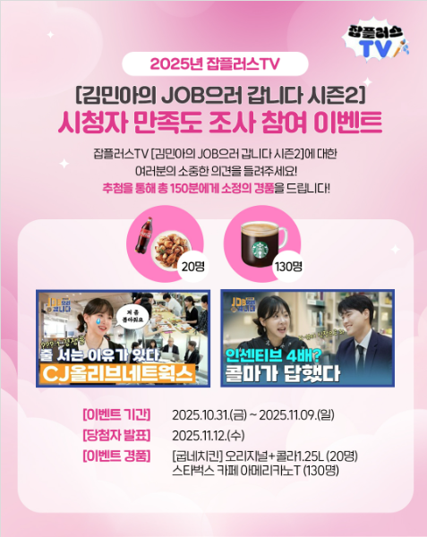 [한국산업인력공단] 잡플러스TV 〈김민아의 JOB으러 갑니다 시즌 2〉 시청자 만족도 조사 이벤트 포스터
