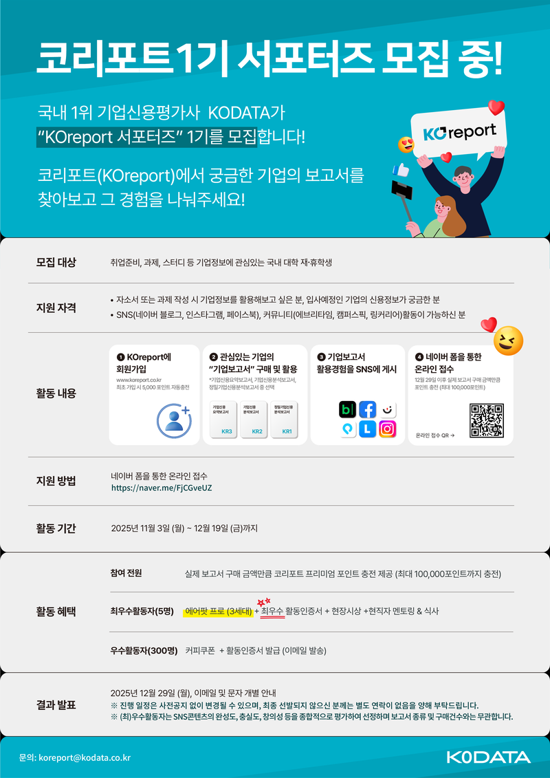 [KODATA] KOreport 1기 서포터즈 모집 포스터