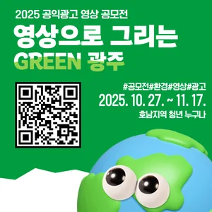환경주제 공익광고 영상 공모전 <영상으로 그리는 GREEN 광주 시즌2>