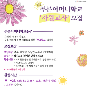 푸른어머니학교 자원교사 모집