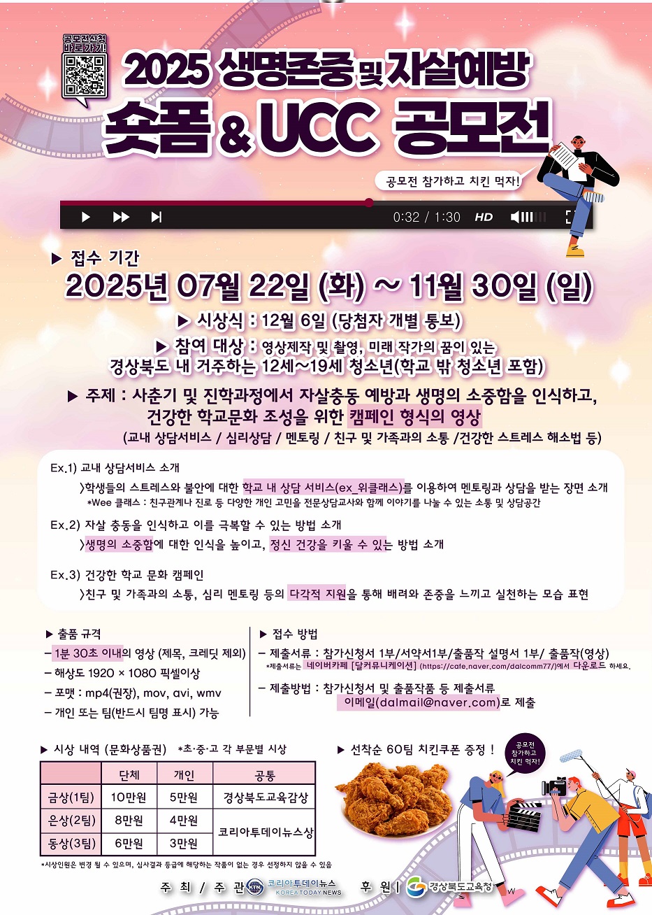 2025 생명존중 및 자살예방 숏폼&UCC공모전 포스터