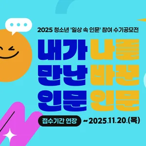 2025 청소년 '일상 속 인문' 참여 수기공모전