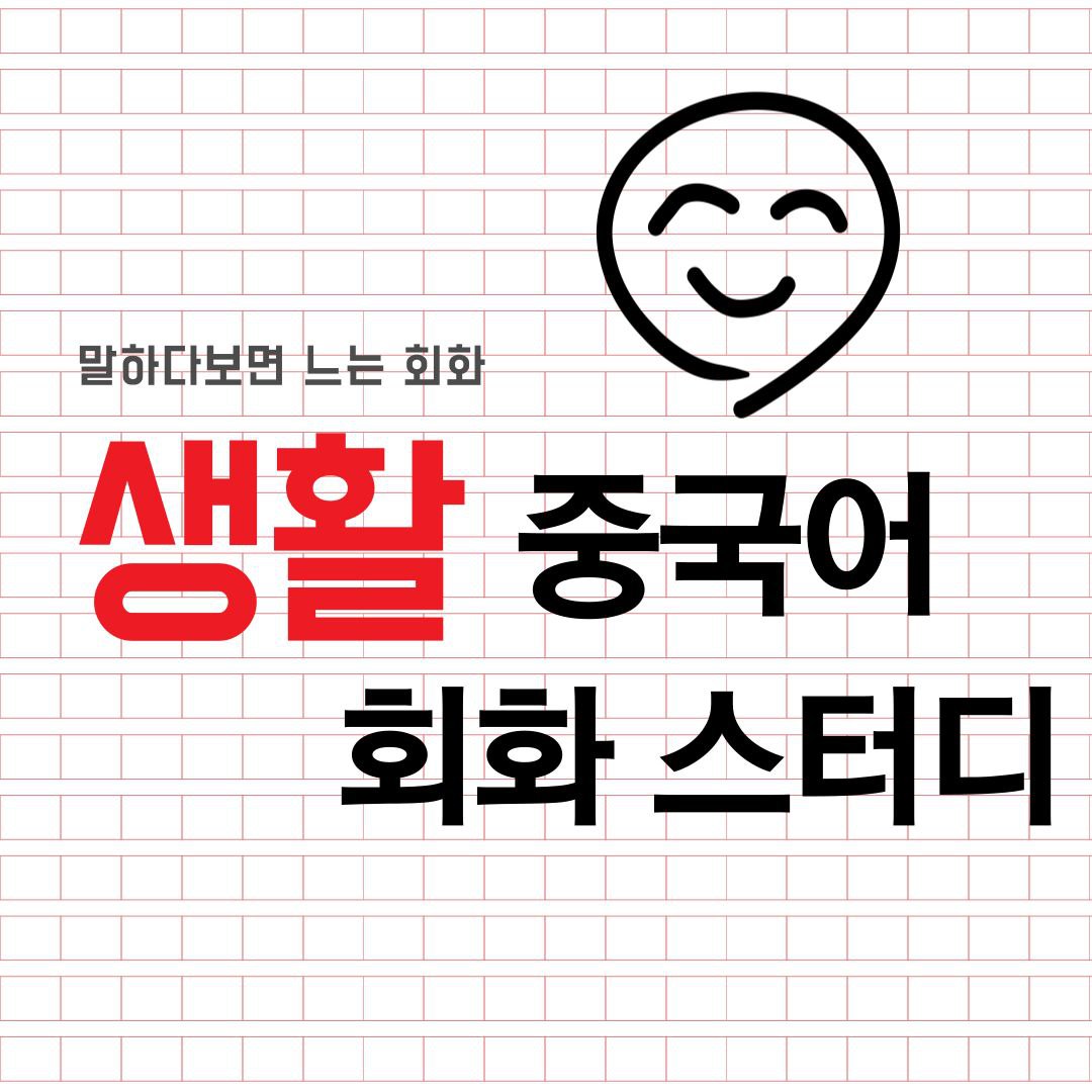 生活 생활 중국어 회화 스터디 모집 포스터