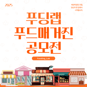 푸딩연구소) 푸드매거진 아이디어 공모전 시즌2