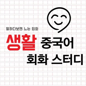 生活 생활 중국어 회화 스터디 모집