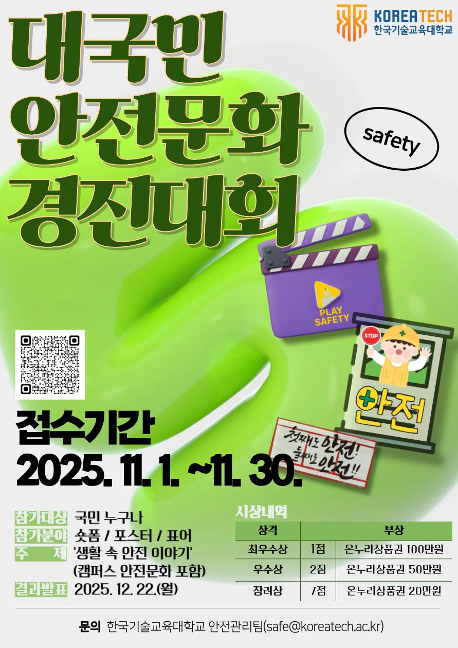 2025년 한국기술교육대학교 대국민 안전문화 경진대회 포스터