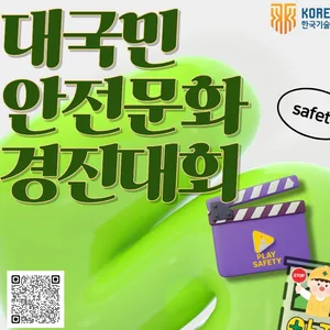 2025년 한국기술교육대학교 대국민 안전문화 경진대회